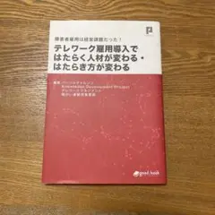 障害者雇用は経営課題だった！テレワーク雇用導入ではたらく人材が変わる