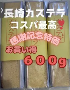 お試し特価 600g❣️ 手焼き 長崎カステラ ザラメ付き 3本セット‼️コスパ最高のサムネイル