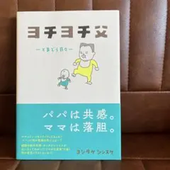 ヨチヨチ父 : とまどう日々