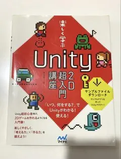 楽しく学ぶUnity超入門 2D講座