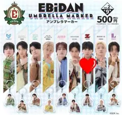 EBiDAN ガチャガチャ ワンエン NAOYA 草川直弥 アンブレラマーカー