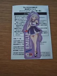 セイムス×リゼロ　ステッカー　エミリア