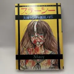 長田ノオト / 大槻ケンヂ　ステーシー　初版　ホラー漫画　レトロコミック　ホラー