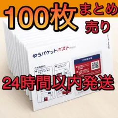 100枚　24時間以内発送 ゆうパケットポストmini 封筒 まとめ売り　ミニ