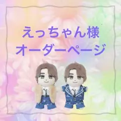 えっちゃん様　はぴぬい　ぬい服　キンプリ　青スーツ