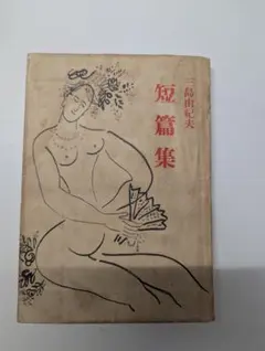 三島由紀夫　短編集