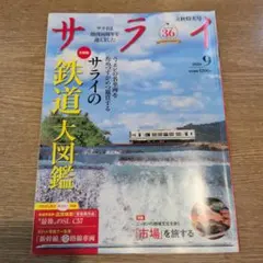 サライ 9月号 「鉄道」大図鑑