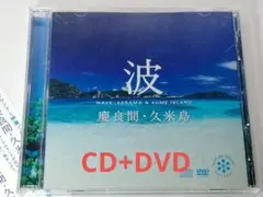 沖縄【ネイチャー・サウンド・ギャラリー　波～慶良間・久米島～】自然音・BGMに