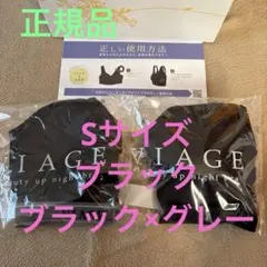 VIAGE ビューティアップナイトブラ Sサイズ ブラックとブラック×グレーのサムネイル