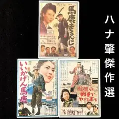 馬鹿まるだし、いいかげん馬鹿、馬鹿が戦車で やって来る、ハナ