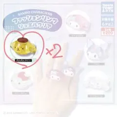 サンリオ　ファッションリング　クリア　ガチャ　ポムポムプリン　2個セット