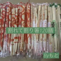 [割れてる割り箸]u120膳ゆうパケットポスト発送