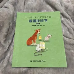 コンパニオン・アニマルの看護技術学 第12版 コンパニオン・アニマルの健康管理学 改訂版 問題集セット - メルカリ