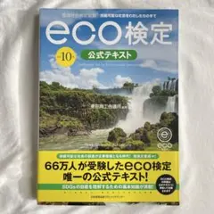 eco検定 公式テキスト