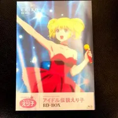 帯付き】アイドル伝説えり子 DVD BOX 1巻・2巻 美品 - メルカリ