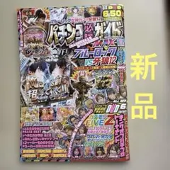 パチンコ必勝ガイドMAX 2025年11月号