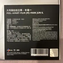 ⭐️購入証明可能⭐️ボイプラ展 ジュニル フィルム