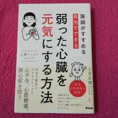 医師がすすめる 自力でできる 弱った心臓を元気にする方法 心臓リハビリ メソッド