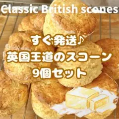 すぐ発送可！英国王道のスコーン 合計9個　焼き上がってます！すぐ届けて欲しい方へのサムネイル