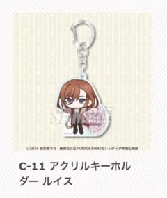 サイレントウィッチ くじ引き堂(vol.2) C賞 アクリルキーホルダー ルイス