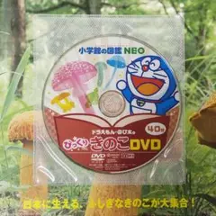 【新品】小学館の図鑑NEO きのこ 改訂版【DVDのみ】