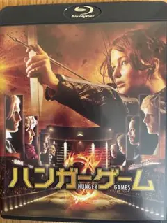 ハンガーゲーム Blu-ray