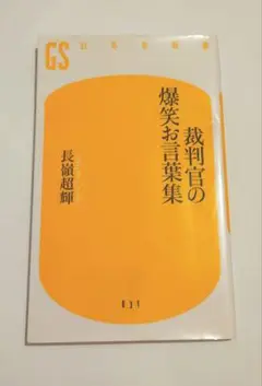 裁判官の爆笑お言葉集