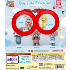 トムとジェリーカプセルフロッキーズ　タイクとクアッカーフィギュア2体