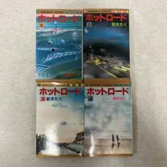 ホットロード 紡木たく 全巻セット
