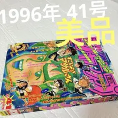 週刊少年ジャンプ 1996年 平成8年 41号 9月23日 ロマンスドーン 2025年最新】週刊少年ジャンプ1996年41号の人気アイテム - メルカリ