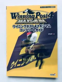 ウイニングポスト4マキシマム コンプリートガイド ハガキ 攻略本　PS2