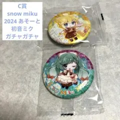 C賞 snow miku 2024 あそーと 初音ミク 雪ミク　缶バッジ　セット