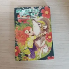 動物と話せる少女リリアーネ 1 (動物園は大さわぎ!) - メルカリ