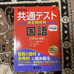 共通テスト過去問研究 国語