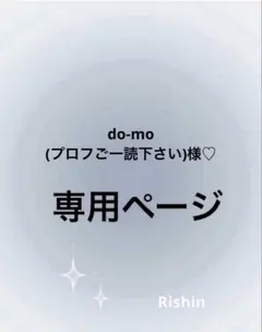 do-mo(プロフご一読下さい)様♡専用ページ