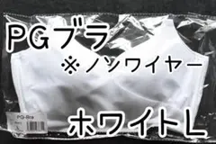 PGブラ ノンワイヤー 白 ホワイト L サイズ1枚