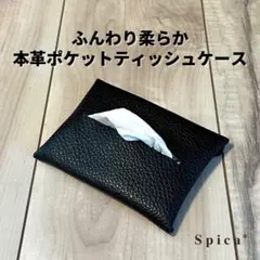 【訳あり商品】本革ポケットティッシュケース（ブラック）おしゃれ 日本製 レザー