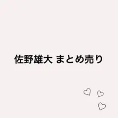INI 佐野雄大 まとめ売り