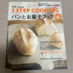 ヤミーさんの3 step cookingパンとお菓子ブック