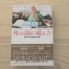 使える脳の鍛え方 : 成功する学習の科学