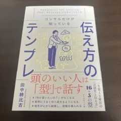 コンサルだけが知っている 伝え方のテンプレ