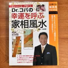 【家を建てたい人必見！】 マンション&一戸建てに！Dr.コパの幸運を呼ぶ家相風水