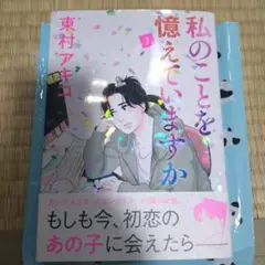 わたしのこと憶えていますか