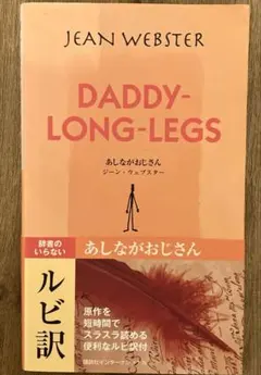 あしながおじさん / ジーン・ウェブスター = Daddy-Long-Legs…