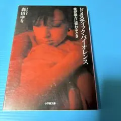 ドメスティック・バイオレンス 愛が暴力に変わるとき