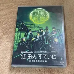 ミュージカル刀剣乱舞 刀ミュ 江 おんすていじ 新編里見八犬伝