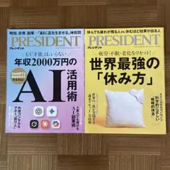 PRESIDENT 2025年10月3日、31日号セット