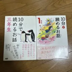 10分で読めるお話　1年生　3年生　セット