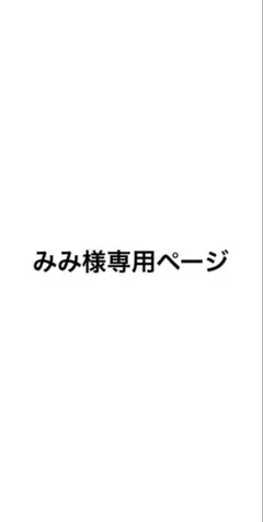 みみ様専用ページ