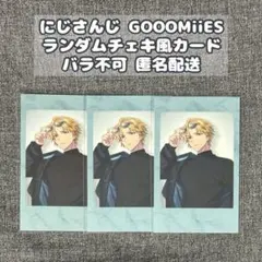 【エクス・アルビオ】にじさんじ GOOOMiiES ランダムチェキ風カード
